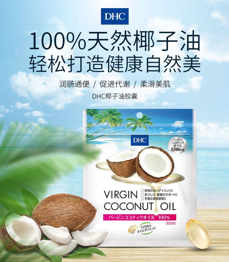 DHC Virgin coconut oil 150 capsules 30days 椰子油胶囊30日量润肠通便辅助瘦身
